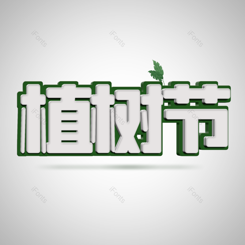 艺术字图片,简约元素,3DPNG,免抠素材